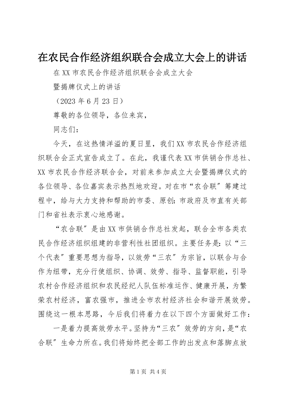 2023年在农民合作经济组织联合会成立大会上的致辞.docx_第1页