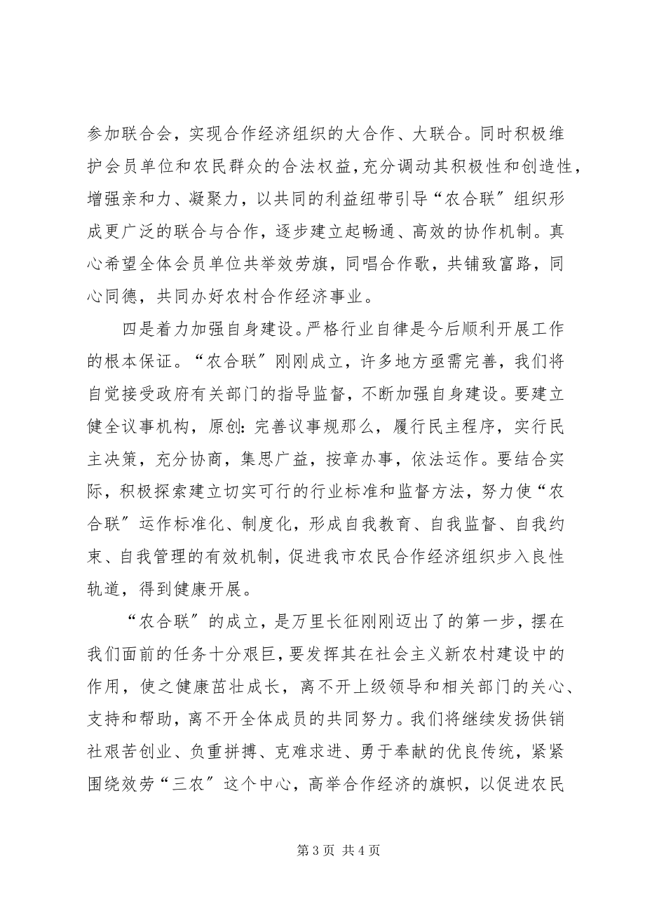 2023年在农民合作经济组织联合会成立大会上的致辞.docx_第3页