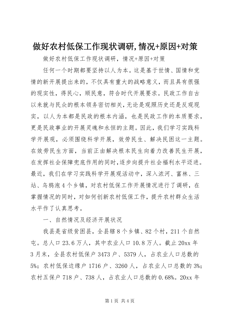 2023年做好农村低保工作现状调研情况原因对策.docx_第1页