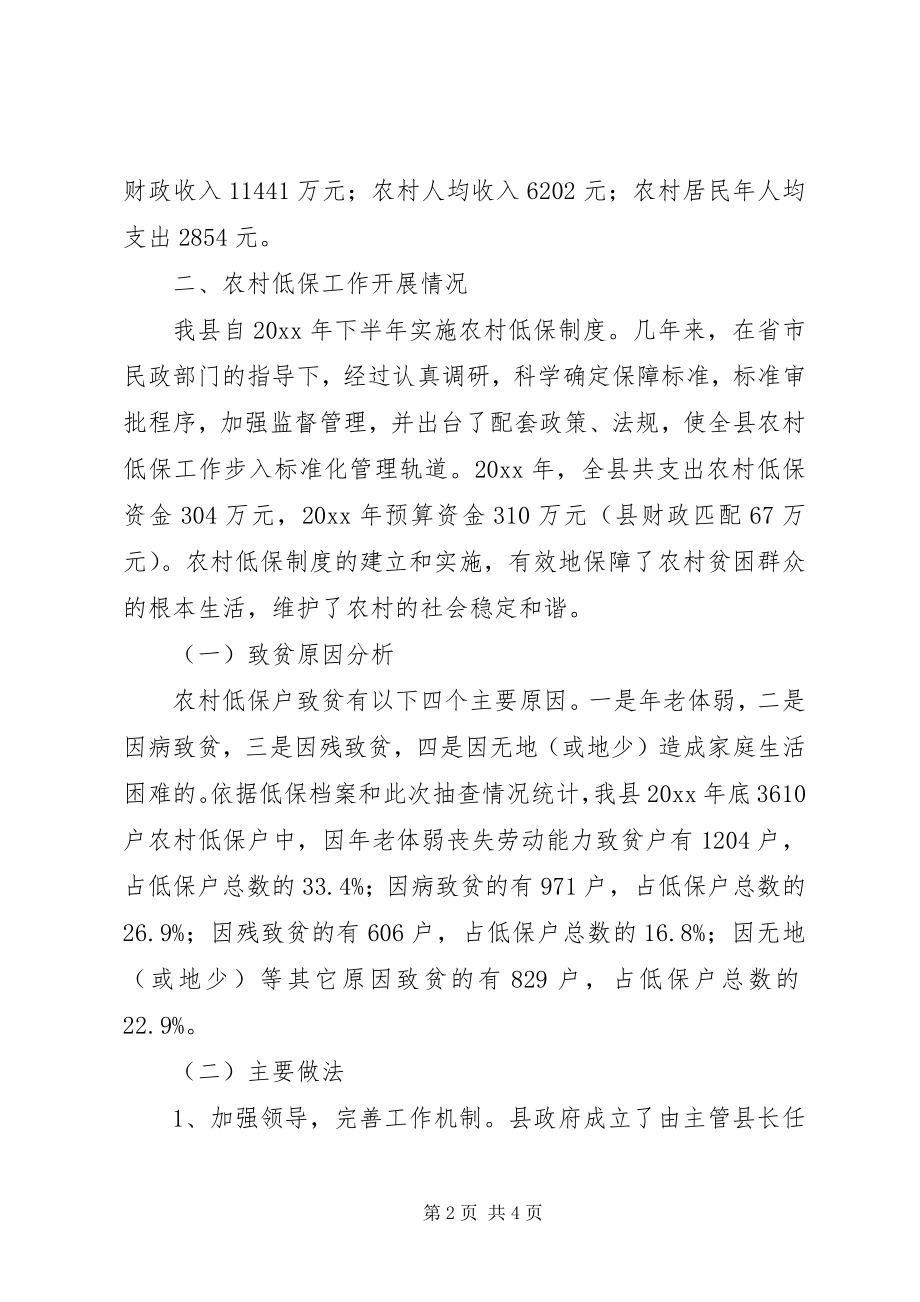 2023年做好农村低保工作现状调研情况原因对策.docx_第2页