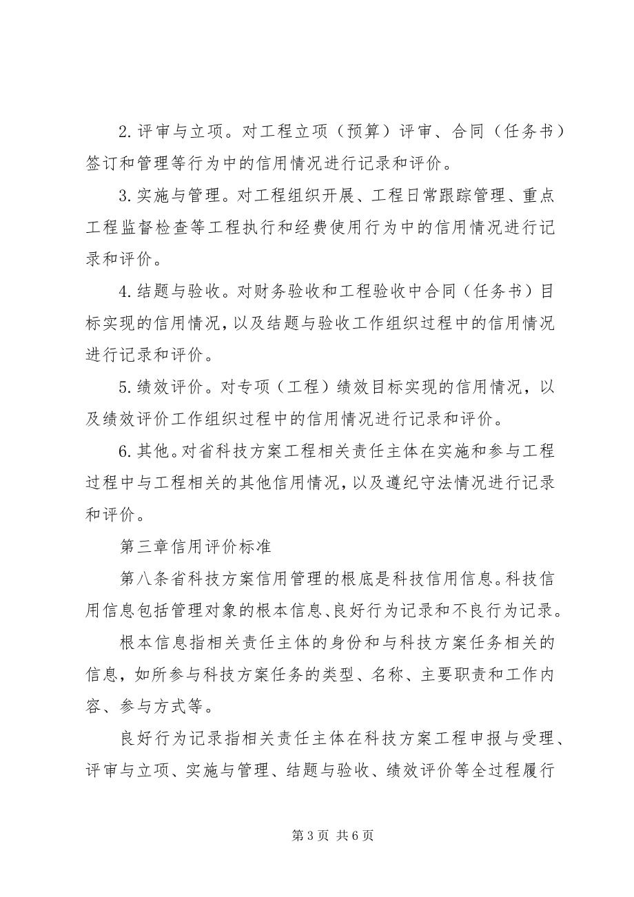 2023年XX省科学技术厅关于省级科技计划项目管理的暂行办法新编.docx_第3页