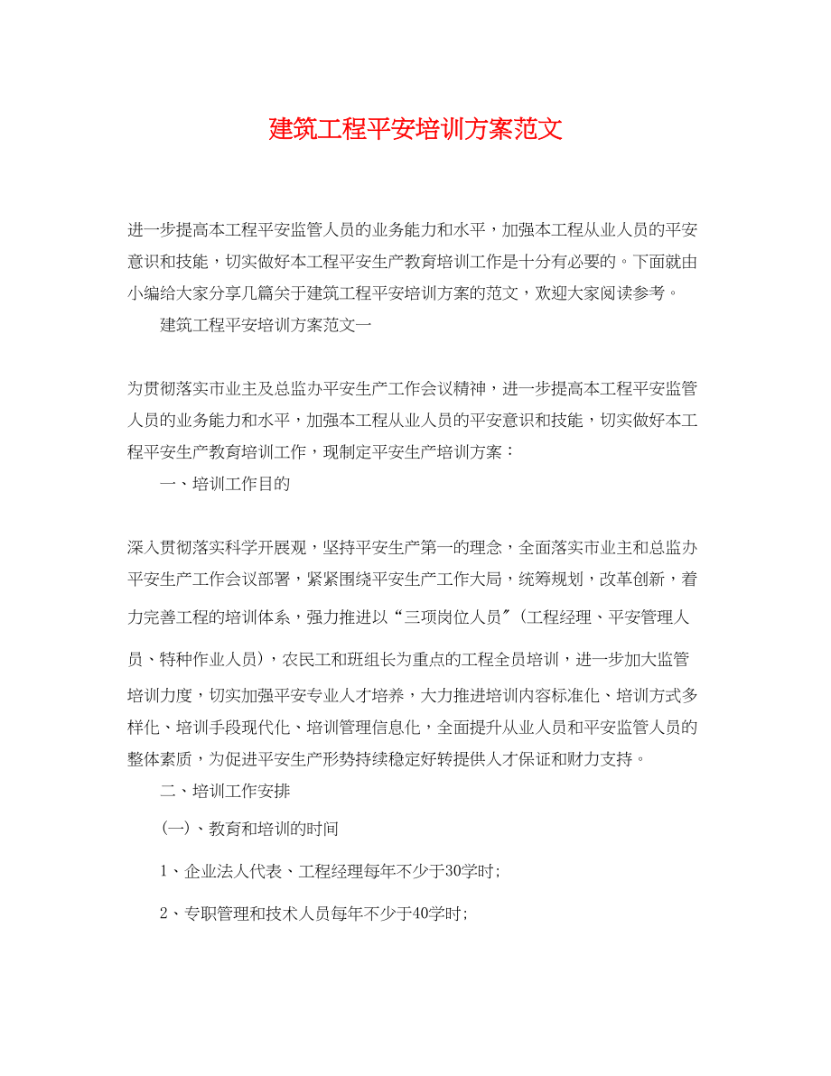 2023年建筑工程安全培训计划.docx_第1页