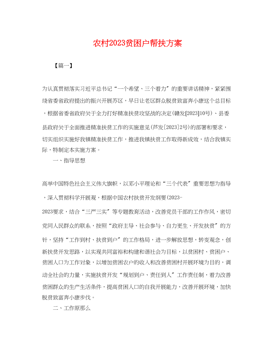 2023年农村贫困户帮扶计划.docx_第1页