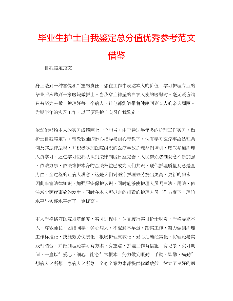 2023年毕业生护士自我鉴定满分优秀范文借鉴.docx_第1页