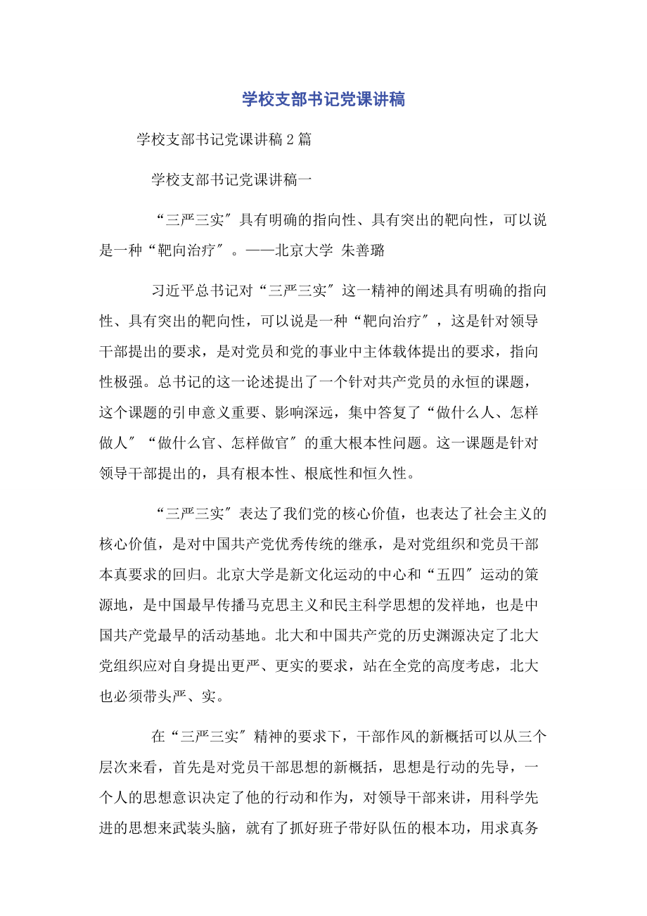 2023年学校支部书记.docx_第1页