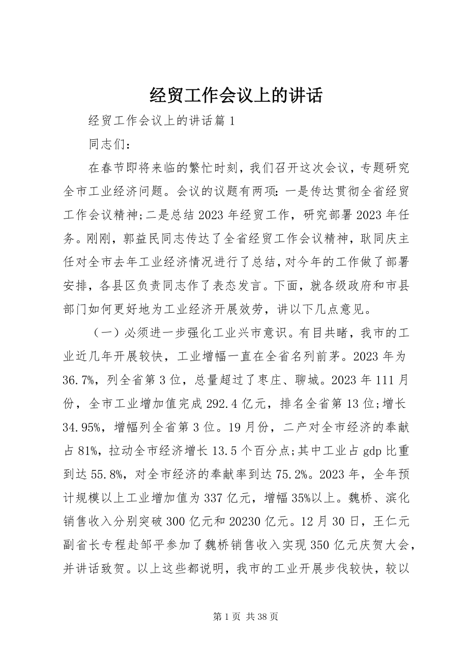 2023年经贸工作会议上的致辞.docx_第1页