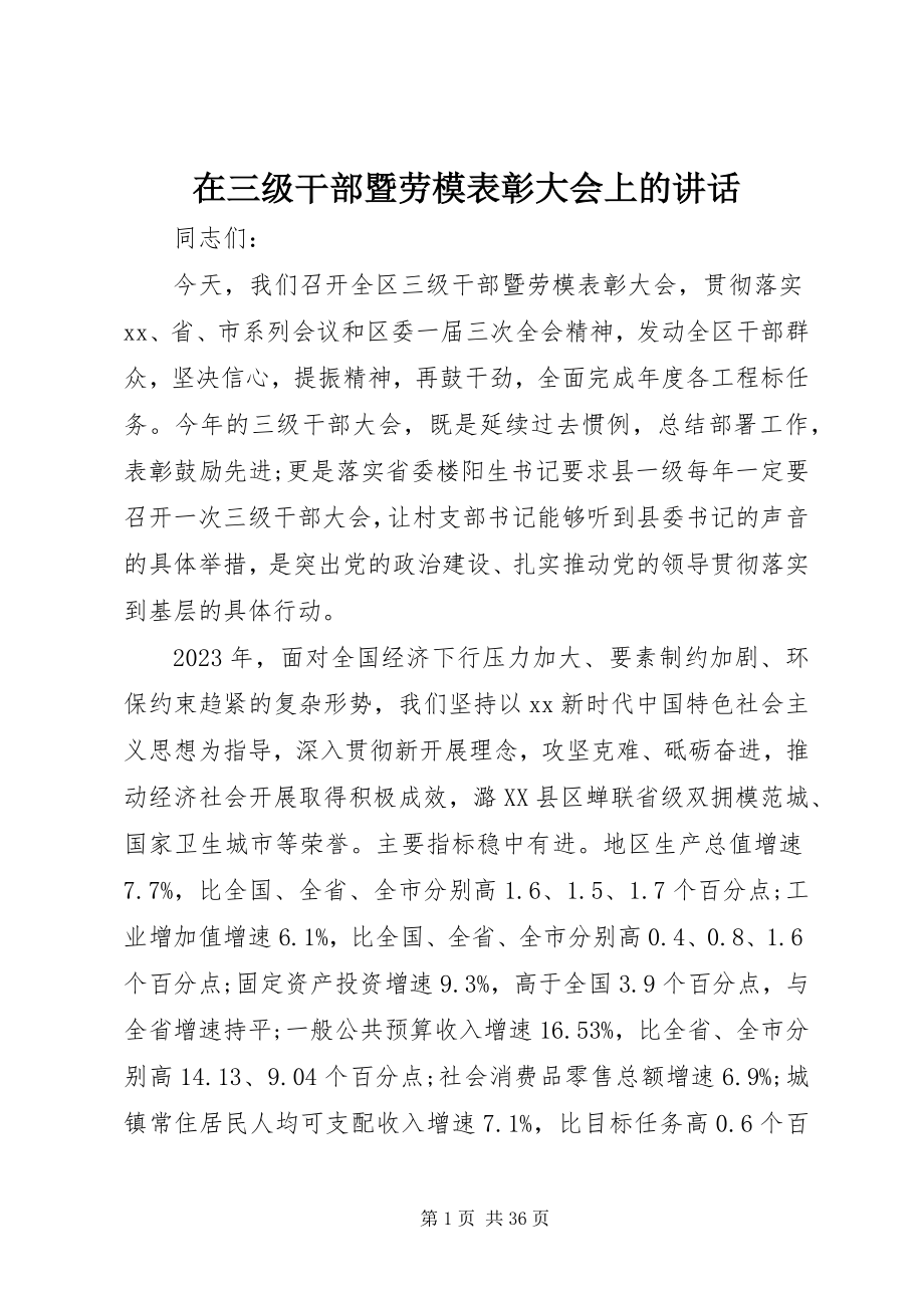 2023年在三级干部暨劳模表彰大会上的致辞.docx_第1页