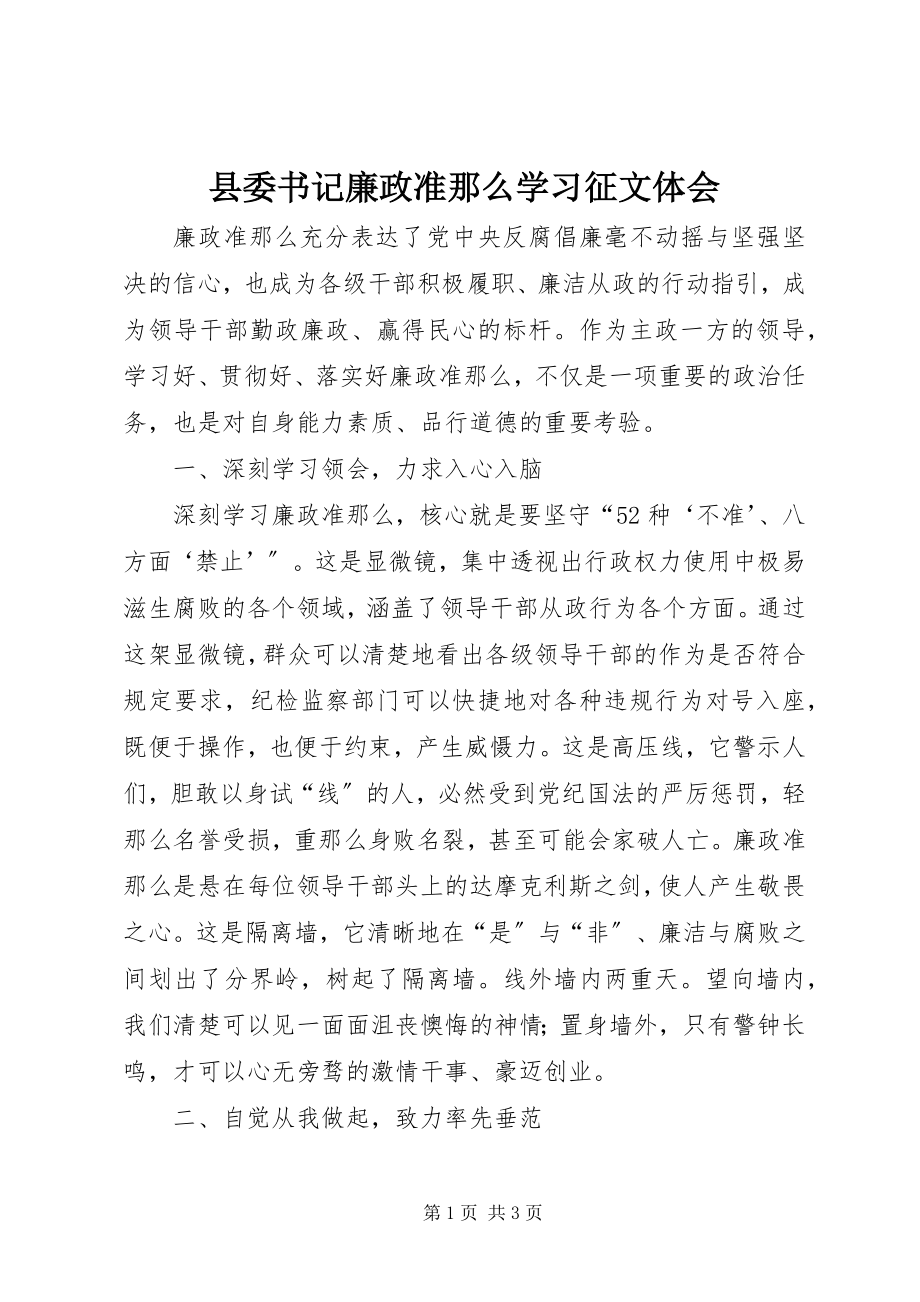 2023年县委书记廉政准则学习征文体会.docx_第1页