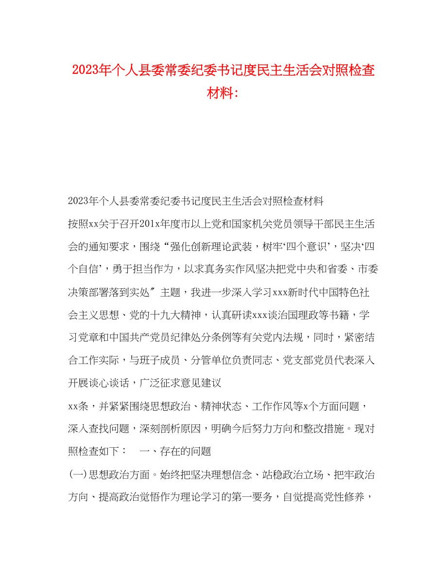 2023年个人县委常委纪委书记度民主生活会对照检查材料2.docx_第1页