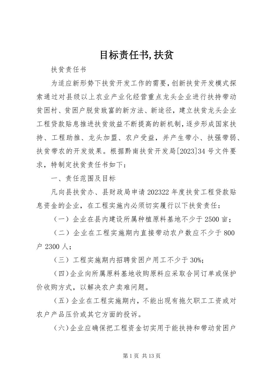 2023年目标责任书扶贫.docx_第1页