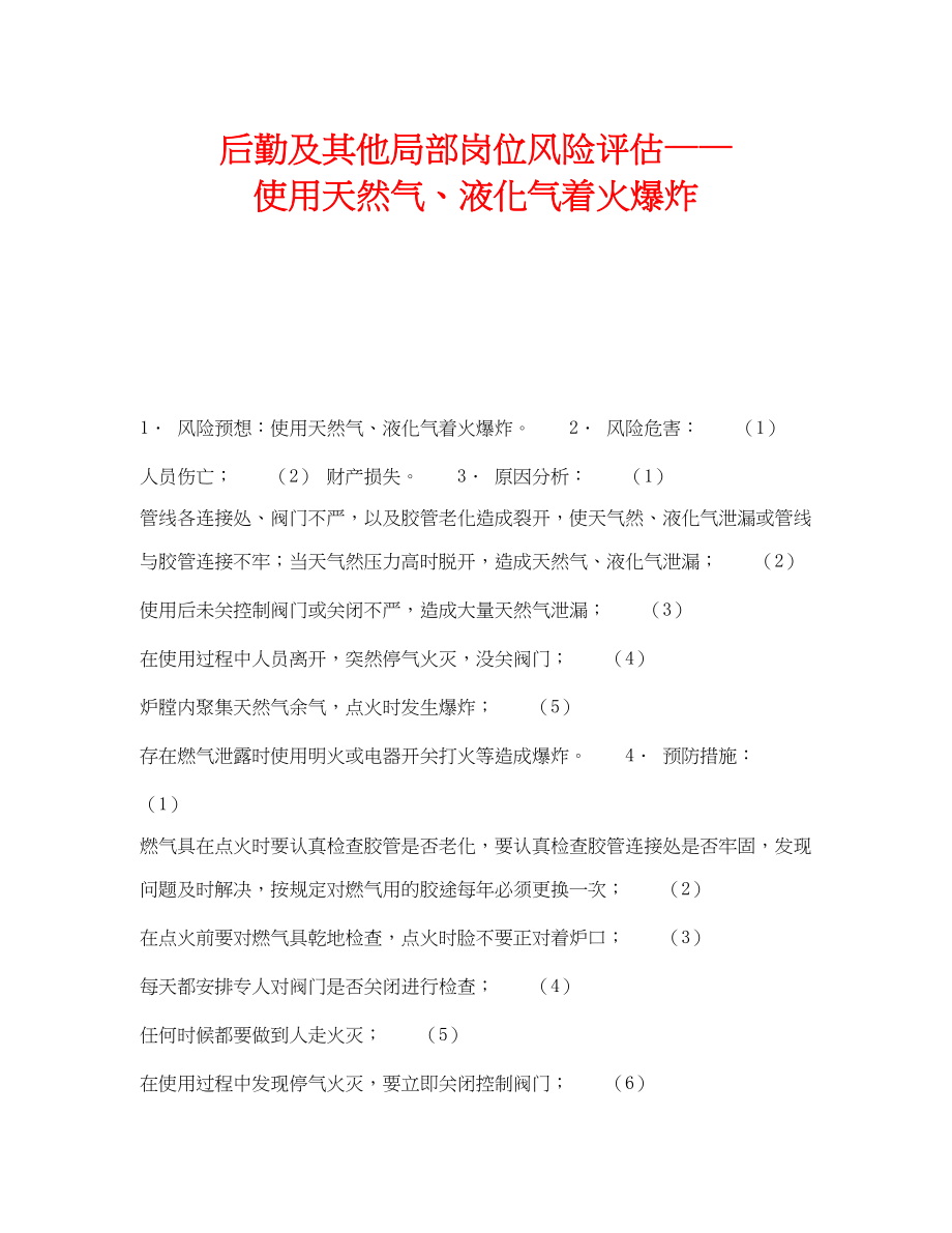 2023年《安全教育》之后勤及其他部分岗位风险评估使用天然气液化气着火爆炸.docx_第1页