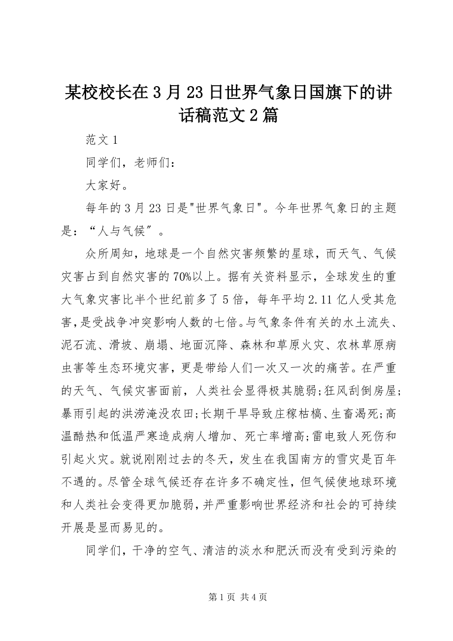 2023年xx校校长在3月23日世界气象日国旗下的致辞稿2篇.docx_第1页