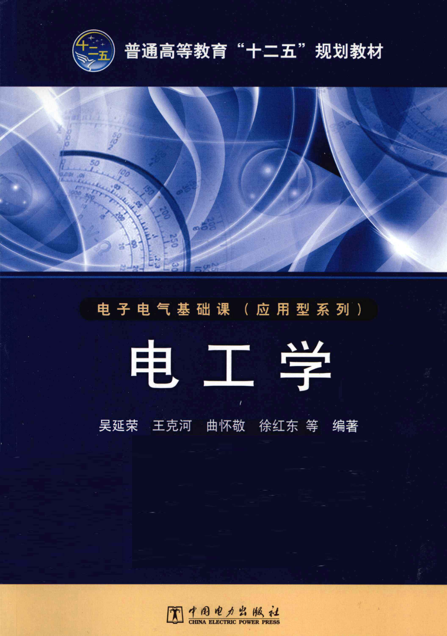 电工学 [吴延荣 等编著] 2012年.pdf_第1页