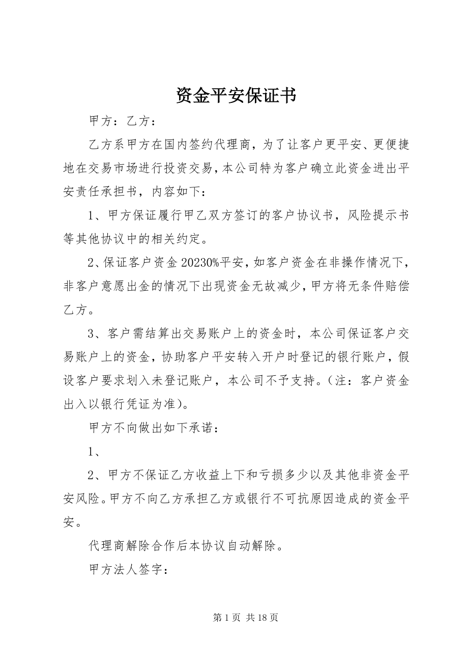 2023年资金安全保证书.docx_第1页