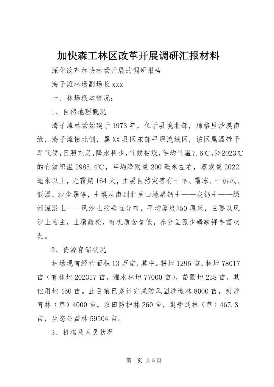 2023年加快森工林区改革发展调研汇报材料.docx_第1页