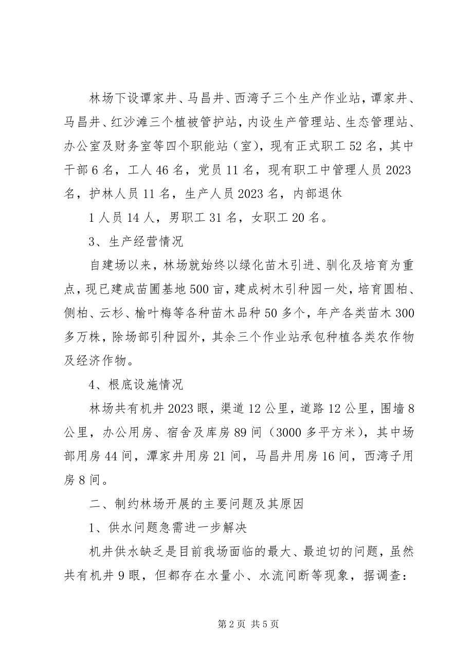 2023年加快森工林区改革发展调研汇报材料.docx_第2页