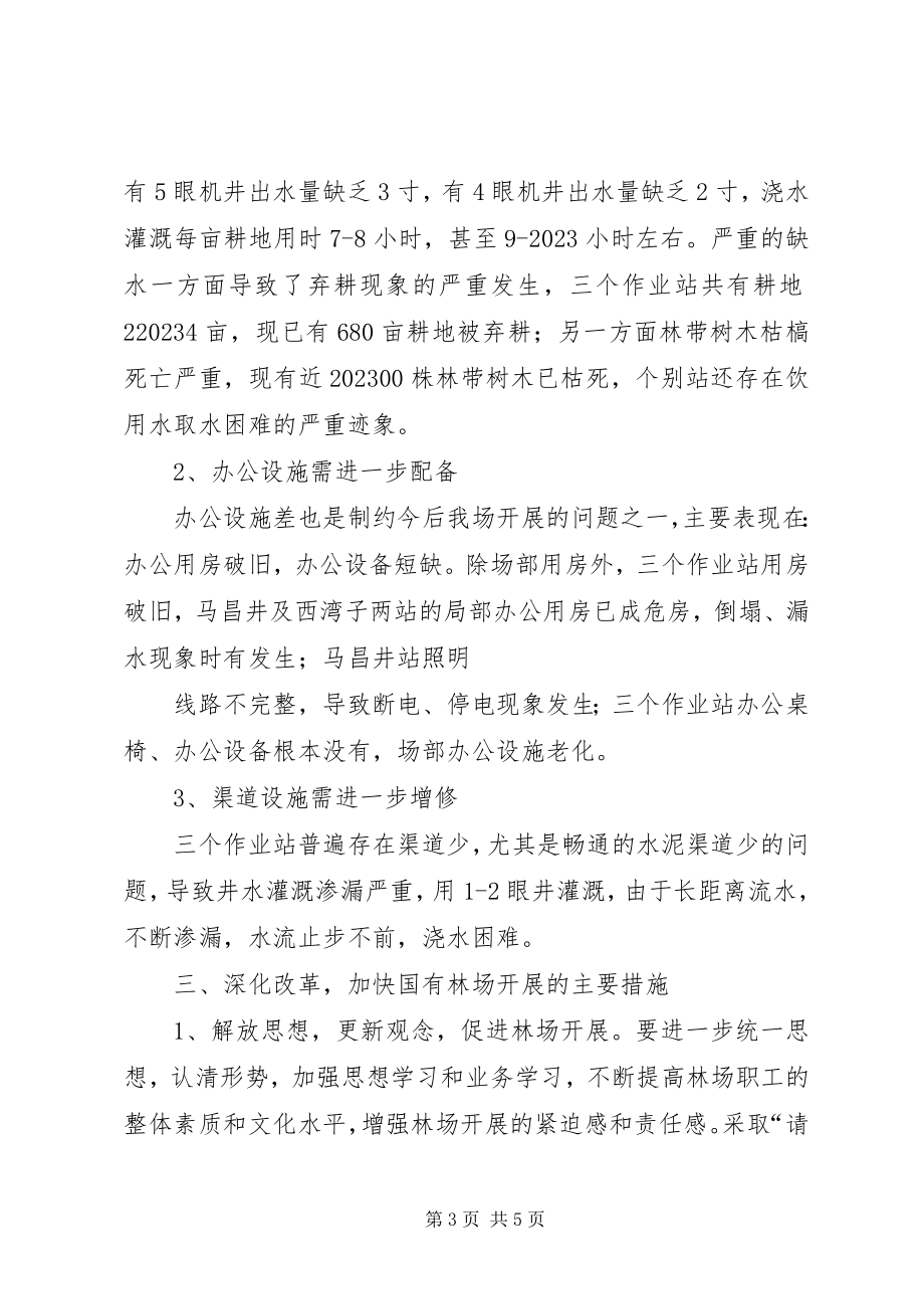 2023年加快森工林区改革发展调研汇报材料.docx_第3页