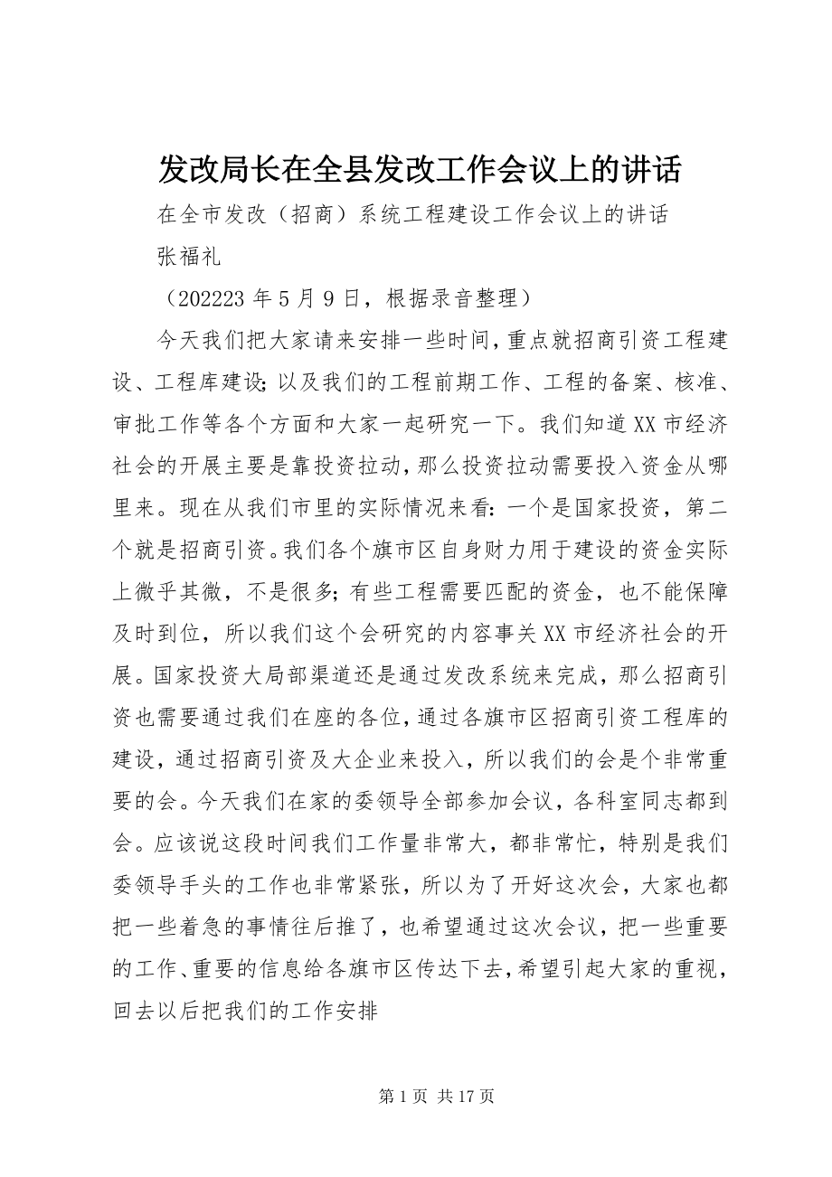 2023年发改局长在全县发改工作会议上的致辞.docx_第1页