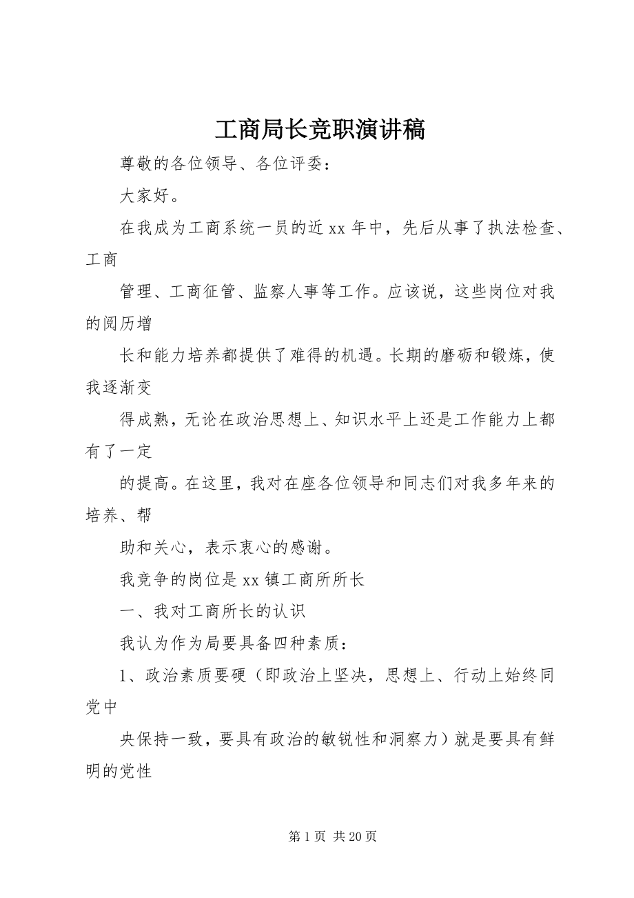 2023年工商局长竞职演讲稿.docx_第1页