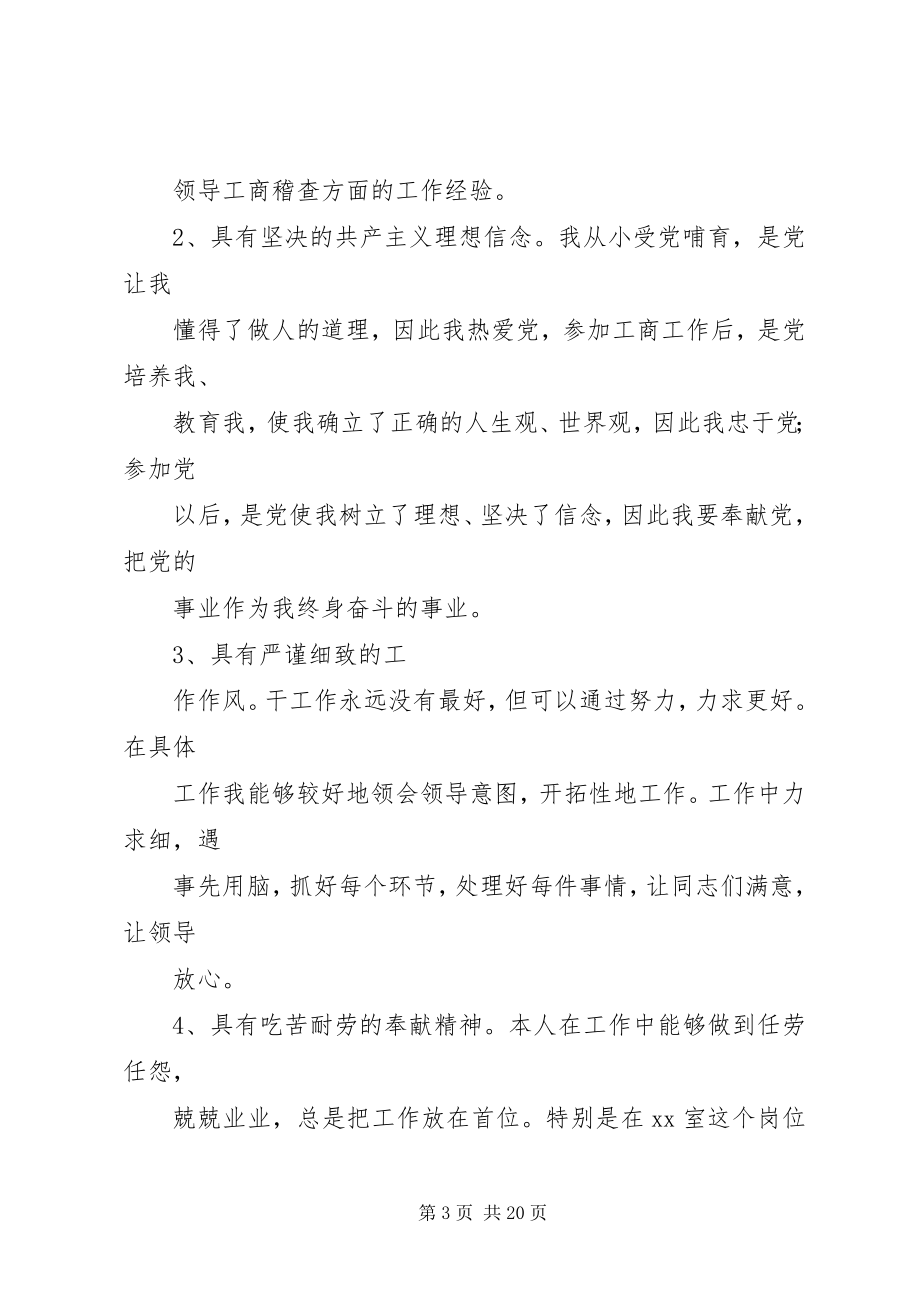 2023年工商局长竞职演讲稿.docx_第3页