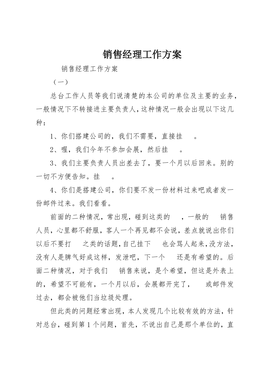 2023年电话销售经理工作计划新编.docx_第1页