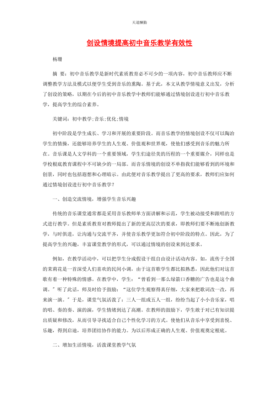 2023年创设情境提高初中音乐教学有效性.docx_第1页