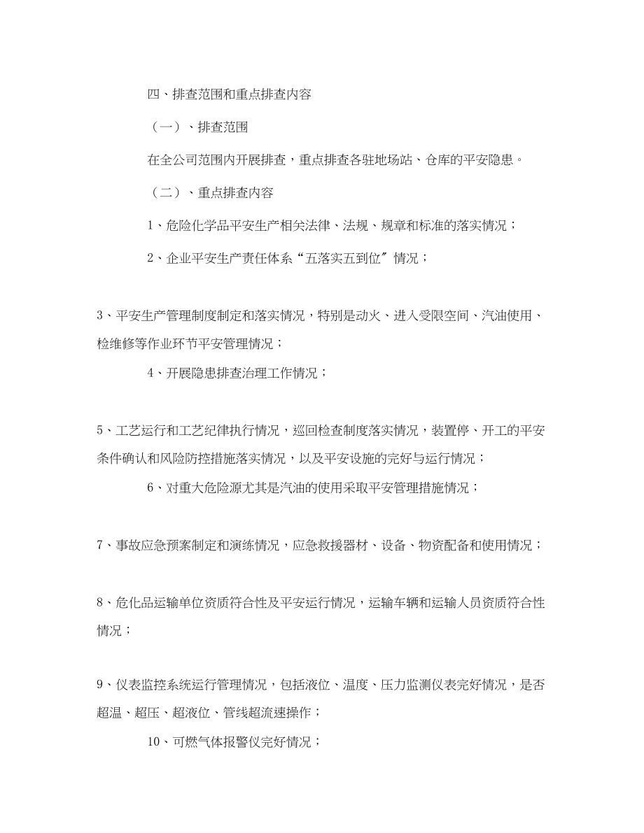 2023年《安全管理文档》之危化品专项整治活动方案2.docx_第2页