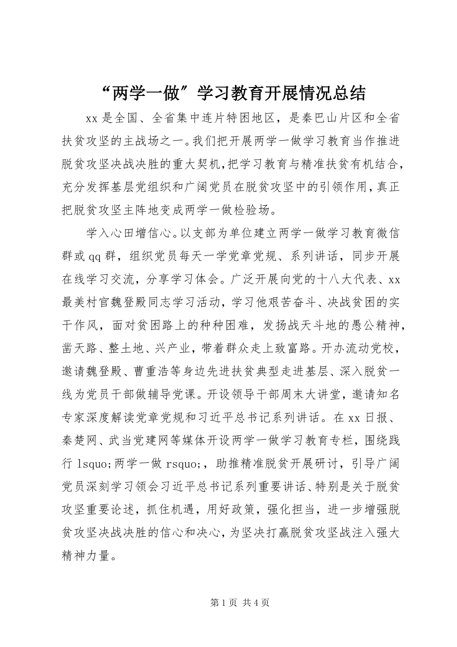 2023年“两学一做”学习教育开展情况总结新编.docx_第1页