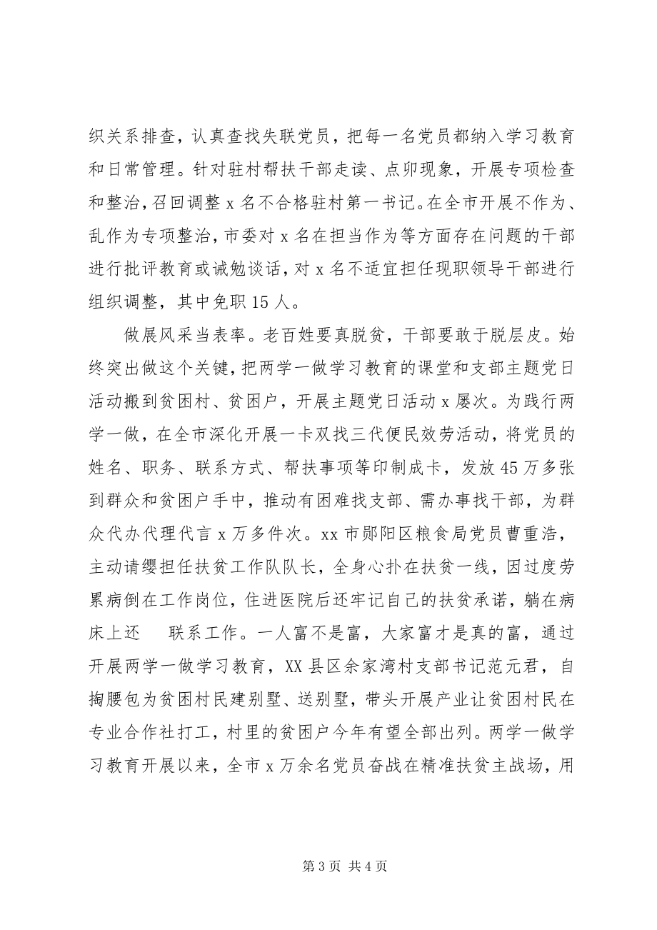 2023年“两学一做”学习教育开展情况总结新编.docx_第3页