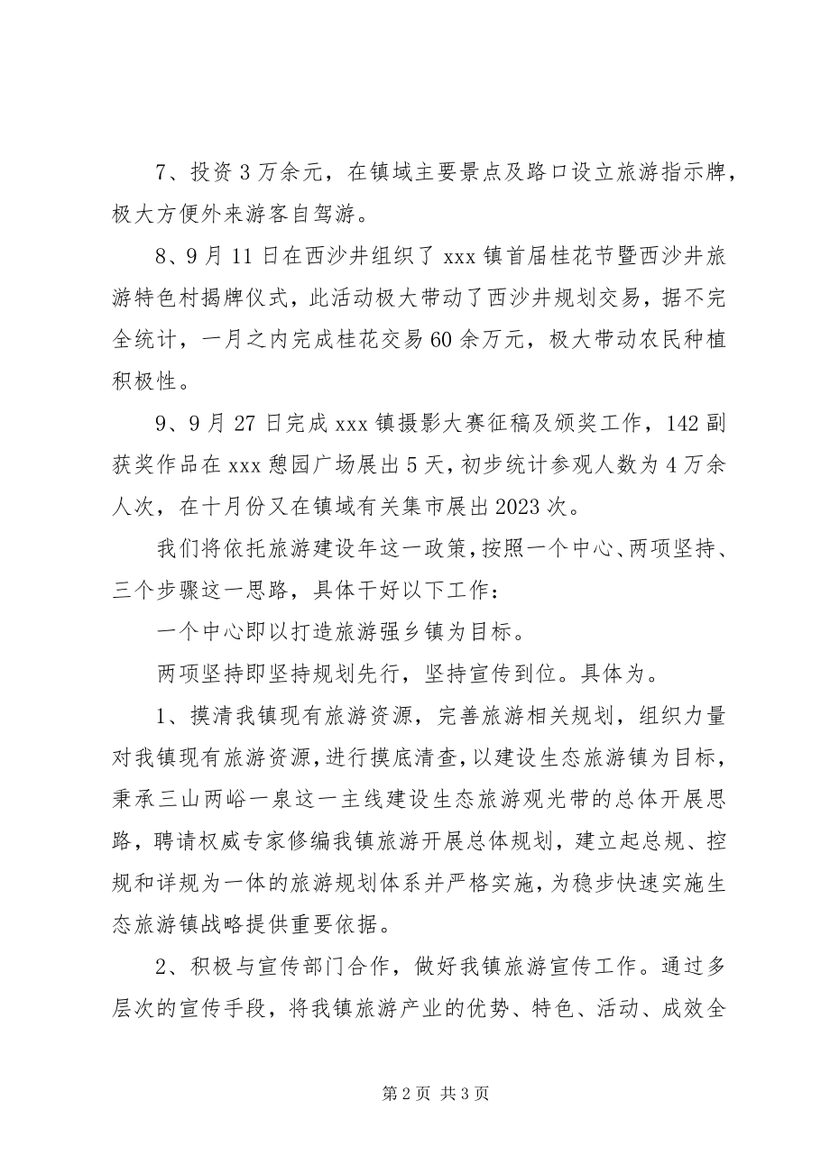 2023年乡镇旅游办公室工作总结.docx_第2页