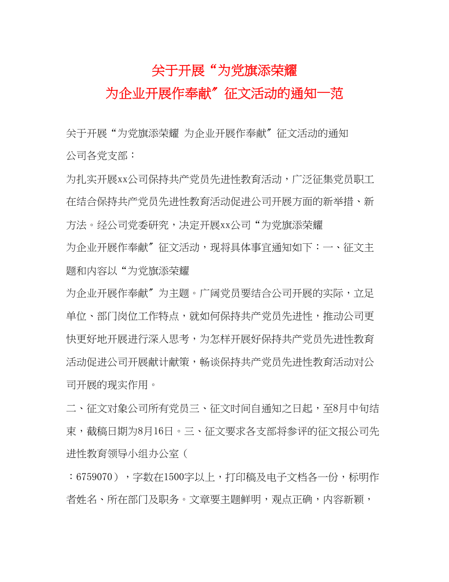 2023年开展为党旗添光彩为企业发展作贡献征文活动的通知—范.docx_第1页