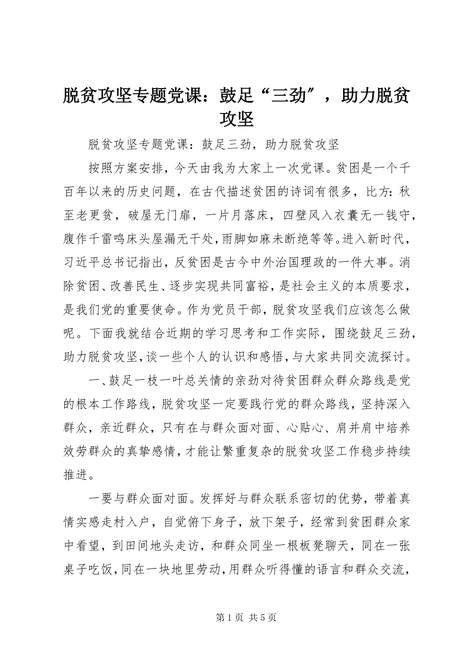 2023年脱贫攻坚专题党课鼓足“三劲”助力脱贫攻坚.docx_第1页