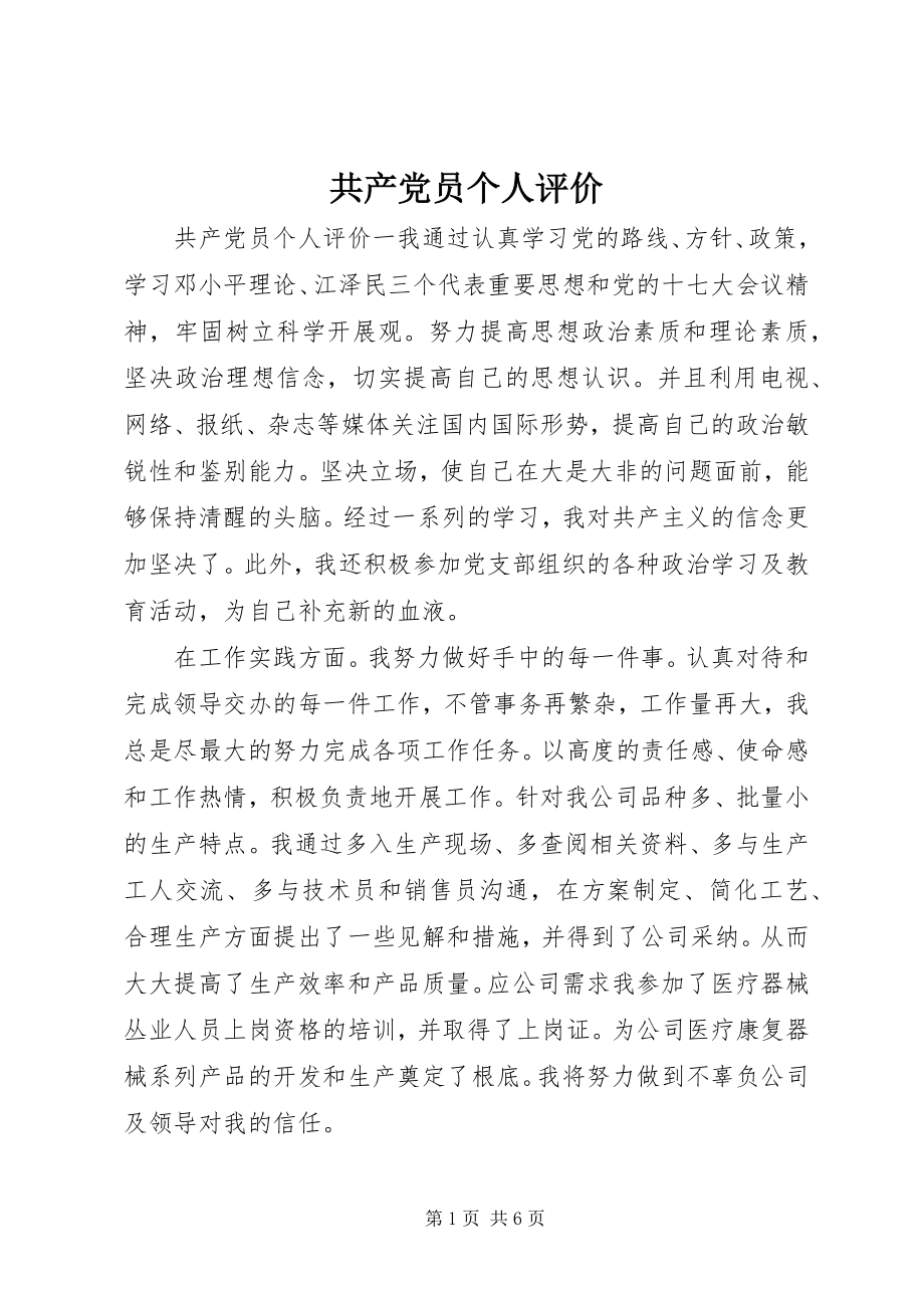 2023年共产党员个人评价.docx_第1页