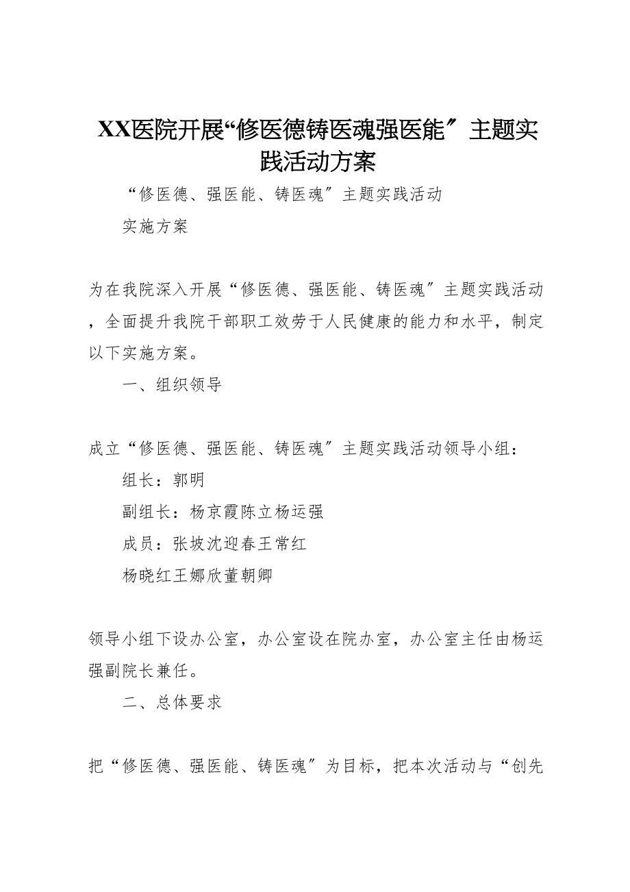 2023年医院开展修医德铸医魂强医能主题实践活动方案 4.doc_第1页