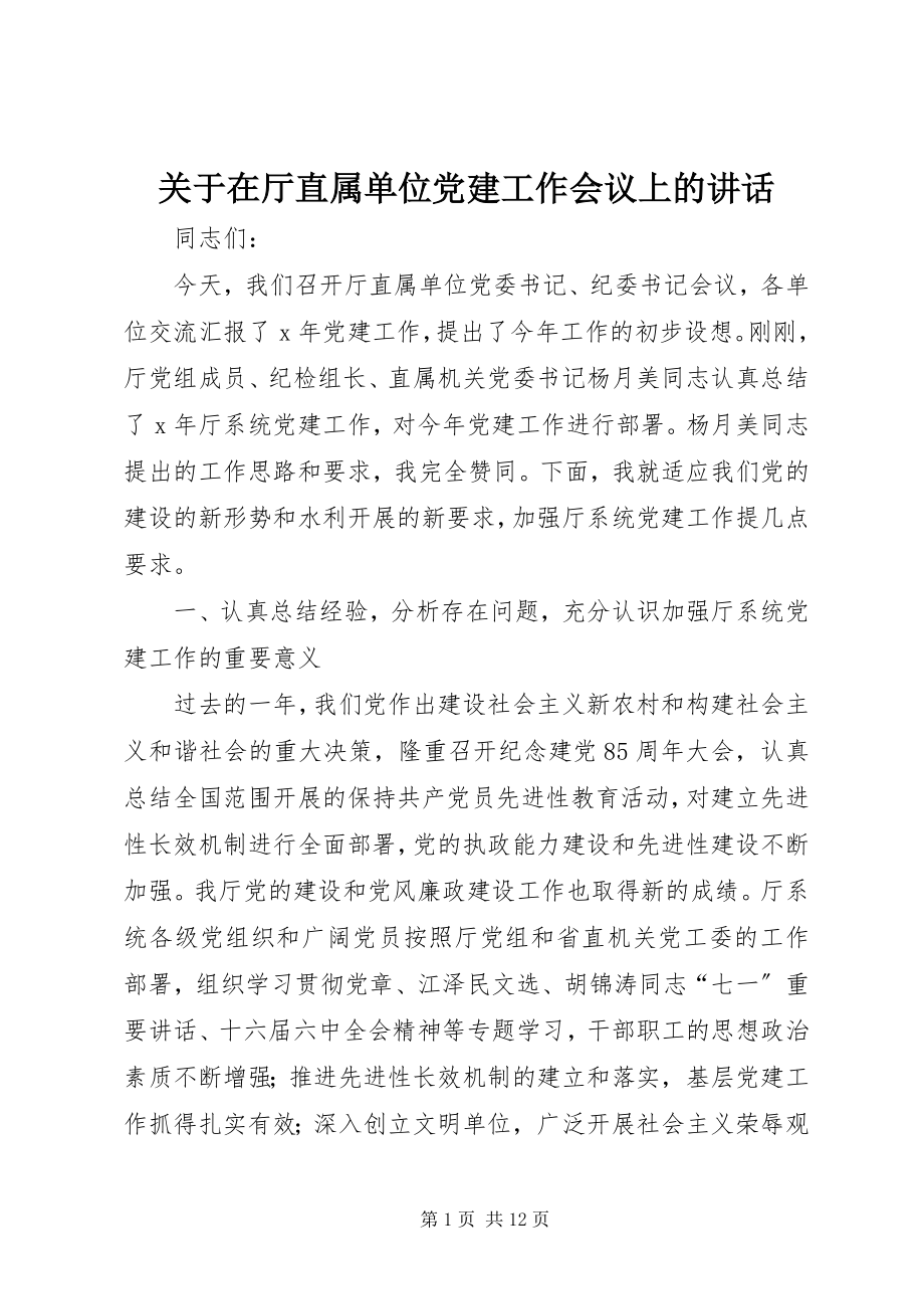 2023年在厅直属单位党建工作会议上的致辞.docx_第1页