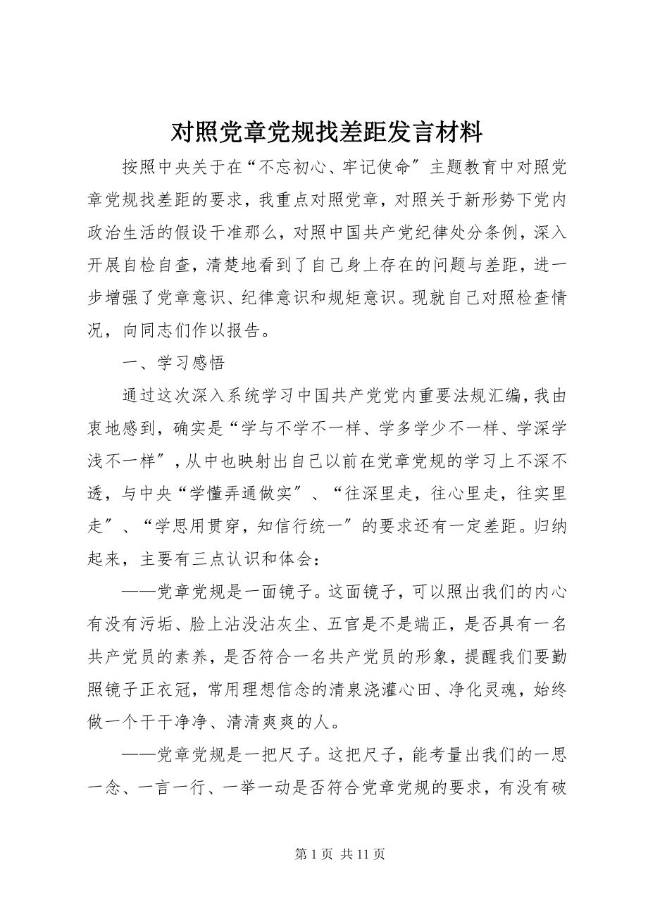 2023年对照党章党规找差距讲话材料.docx_第1页