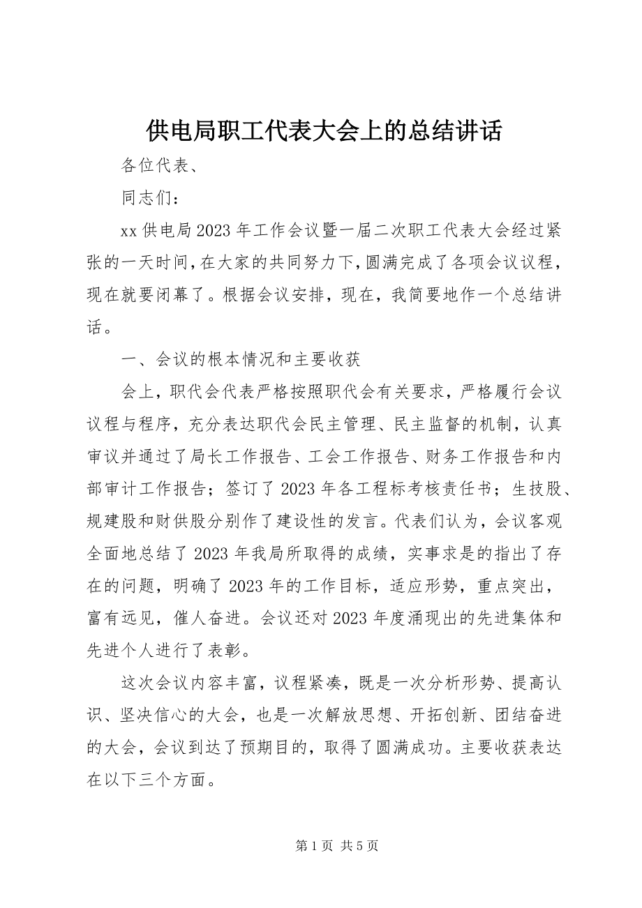 2023年供电局职工代表大会上的总结致辞.docx_第1页