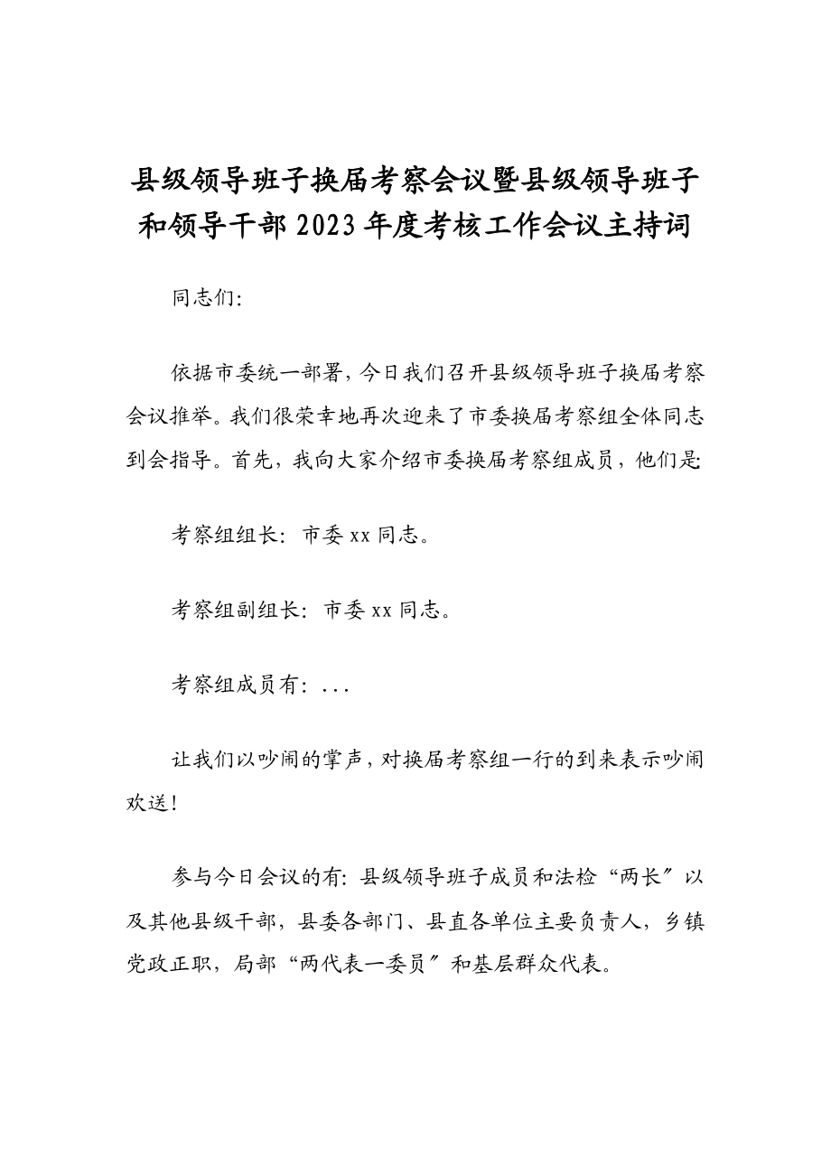 县级领导班子换届考察会议暨县级领导班子和领导干部2023年度考核工作会议主持词.doc_第1页