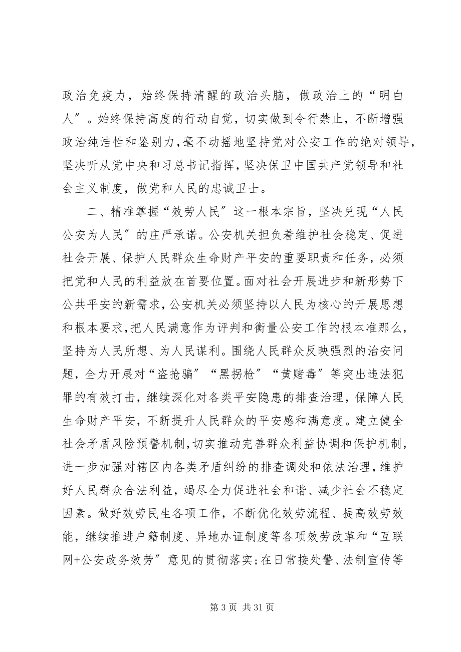 2023年公安党课“四句话、十六字”材料.docx_第3页