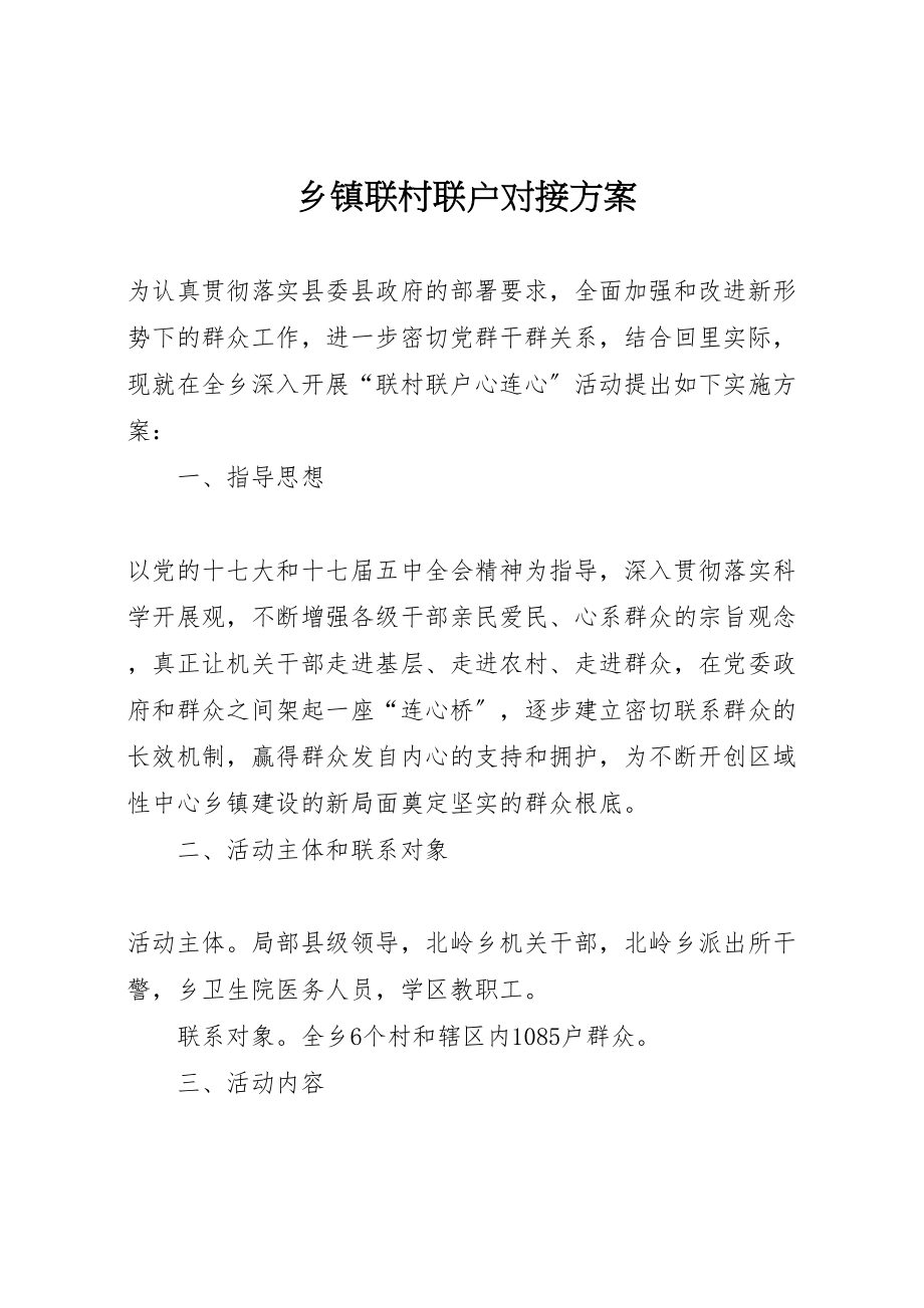 2023年乡镇联村联户对接方案 2.doc_第1页