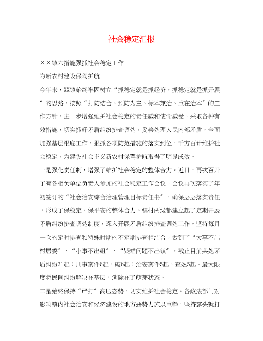 2023年社会稳定汇报.docx_第1页