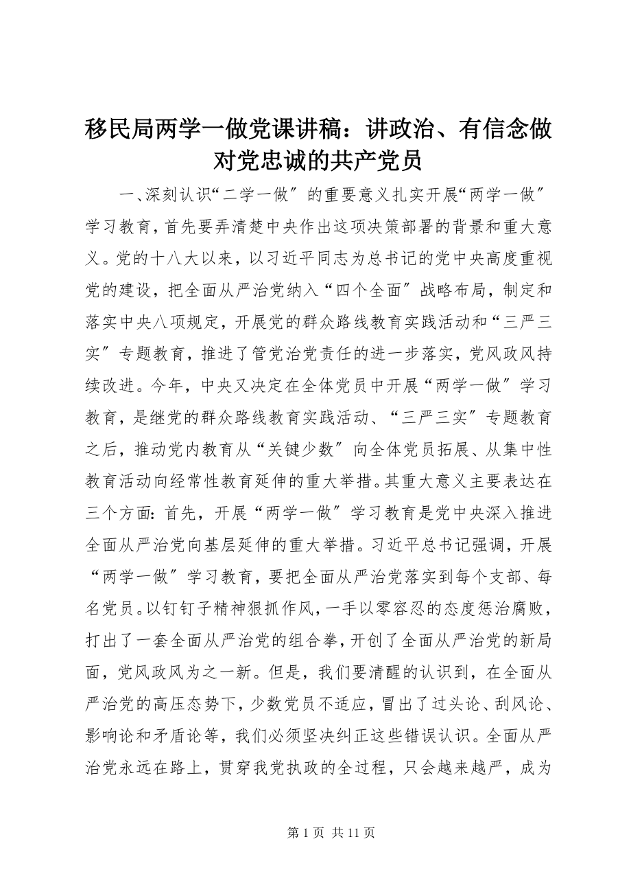 2023年移民局两学一做党课讲稿讲政治有信念做对党忠诚的共产党员.docx_第1页