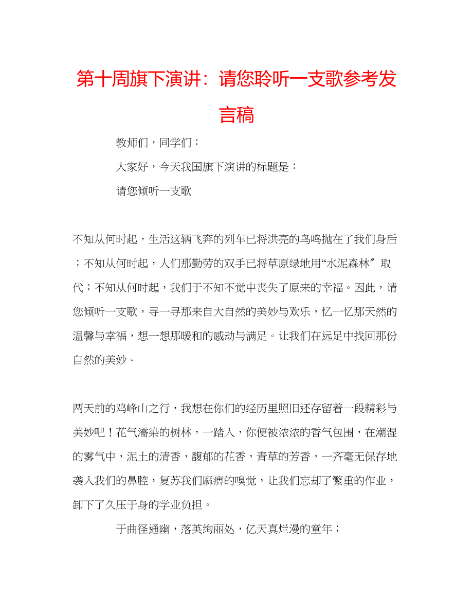 2023年第十周旗下演讲请您聆听一支歌发言稿.docx_第1页