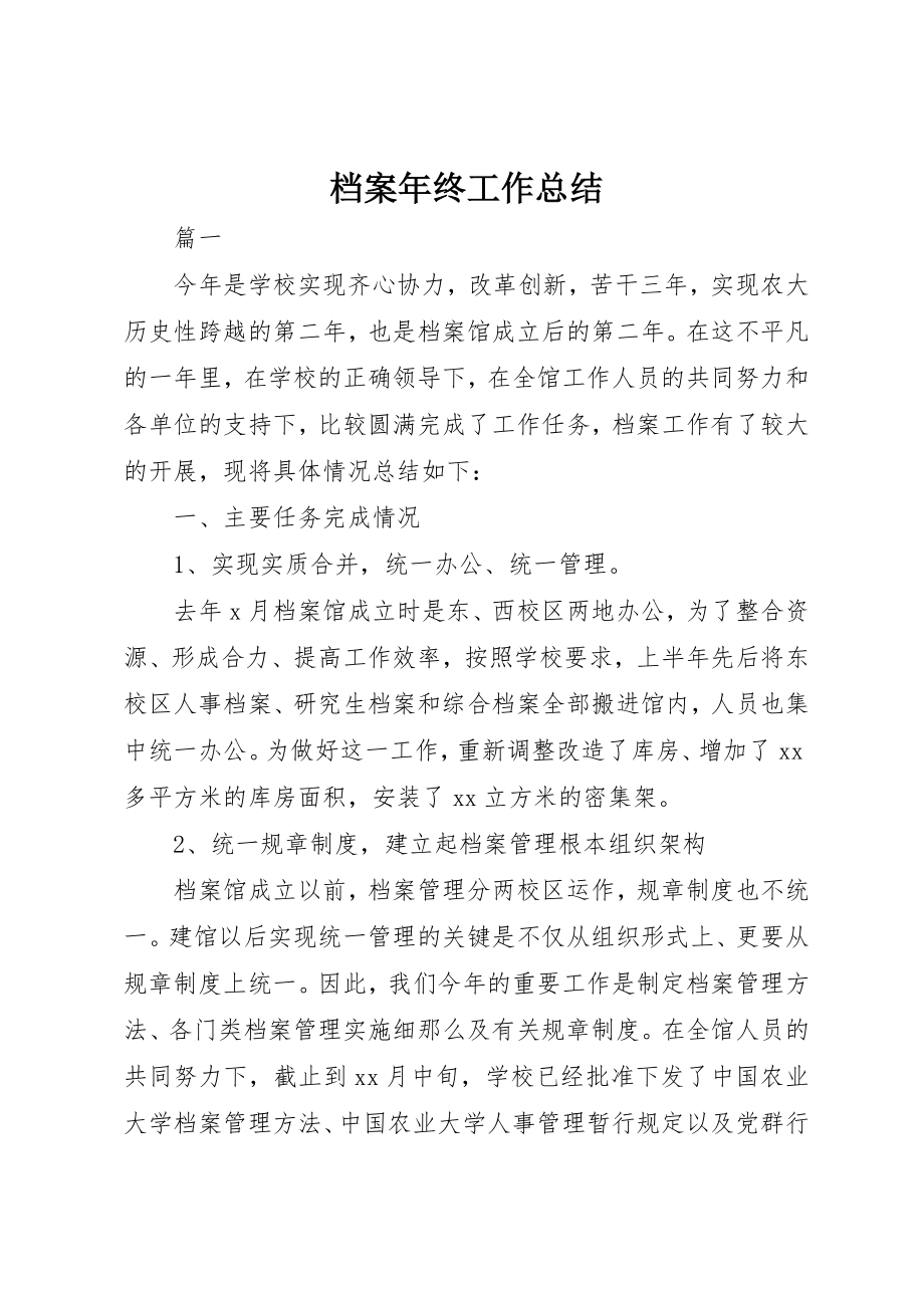 2023年档案年终工作总结新编.docx_第1页