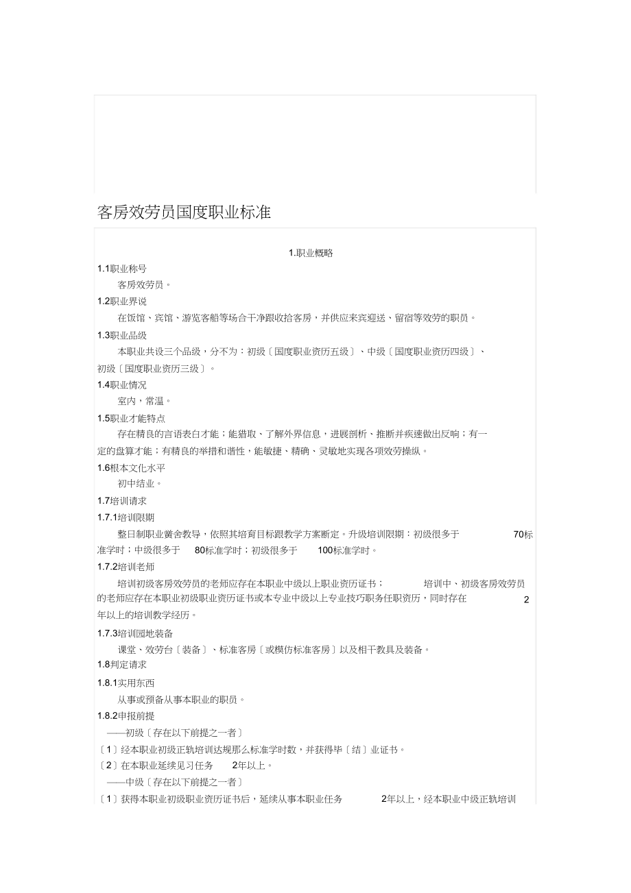 2023年客房服务员国家职业标准.docx_第1页