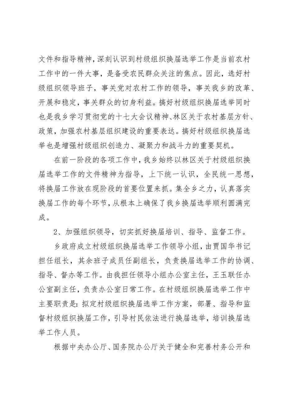 2023年村级组织换届选举汇报材料村级组织换届选举新编.docx_第2页