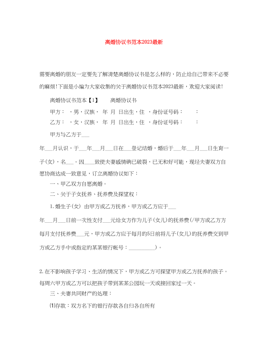 2023年离婚协议书范本6.docx_第1页