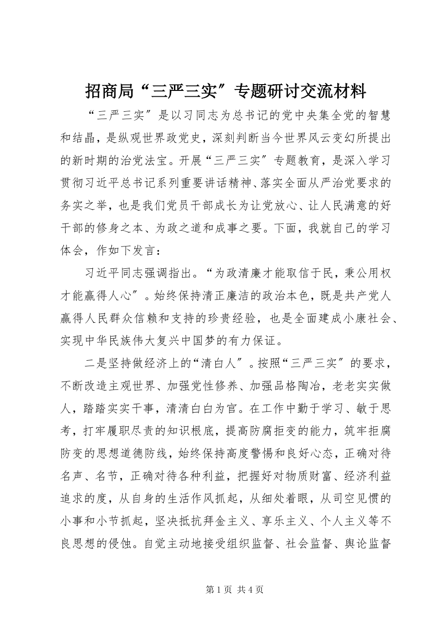 2023年招商局“三严三实”专题研讨交流材料.docx_第1页