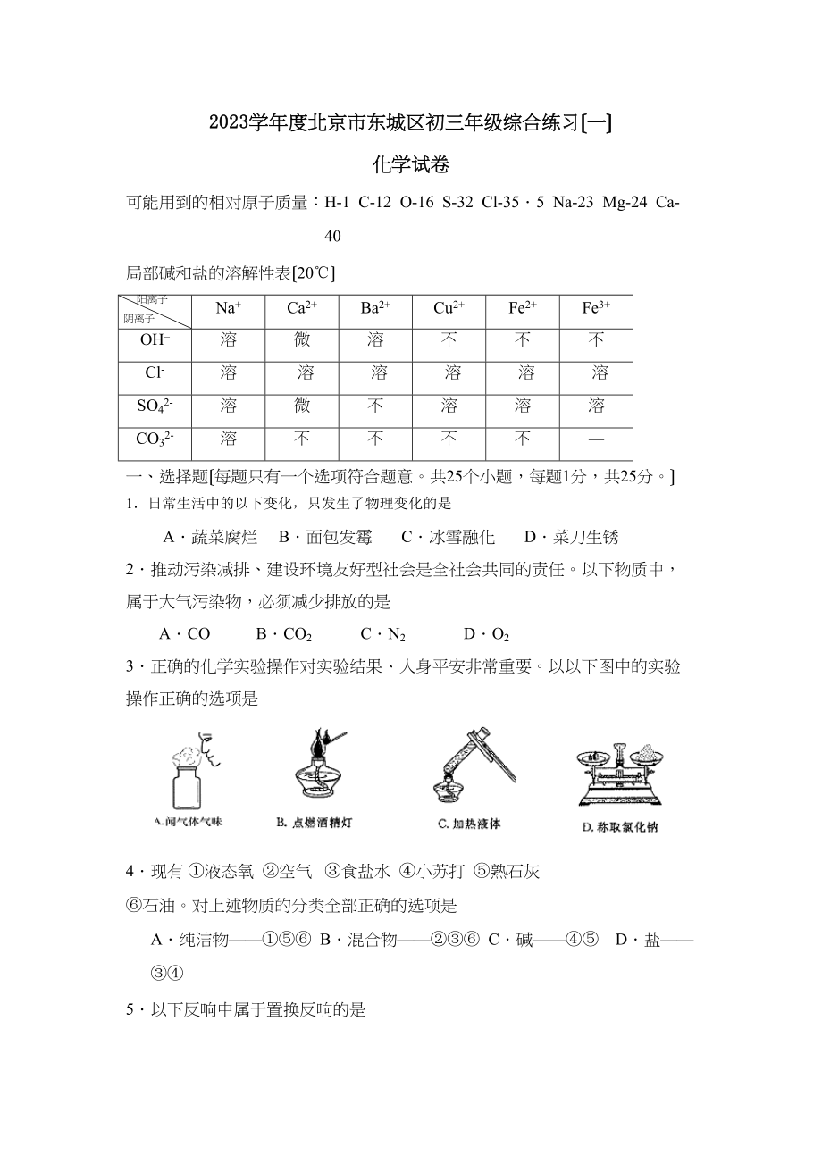 2023年度北京市东城区初三年级综合练习（一）初中化学.docx_第1页