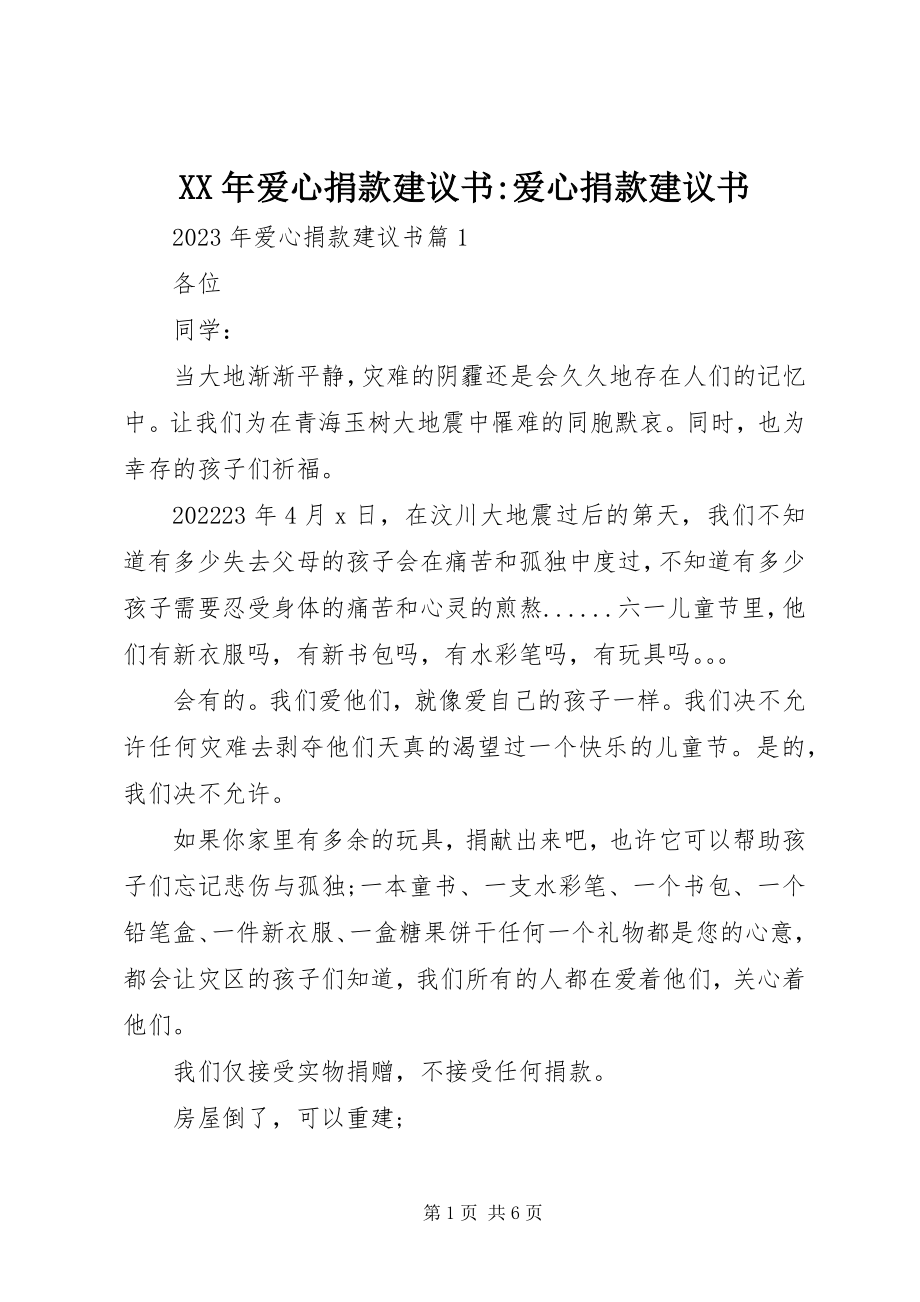 2023年爱心捐款倡议书爱心捐款倡议书.docx_第1页